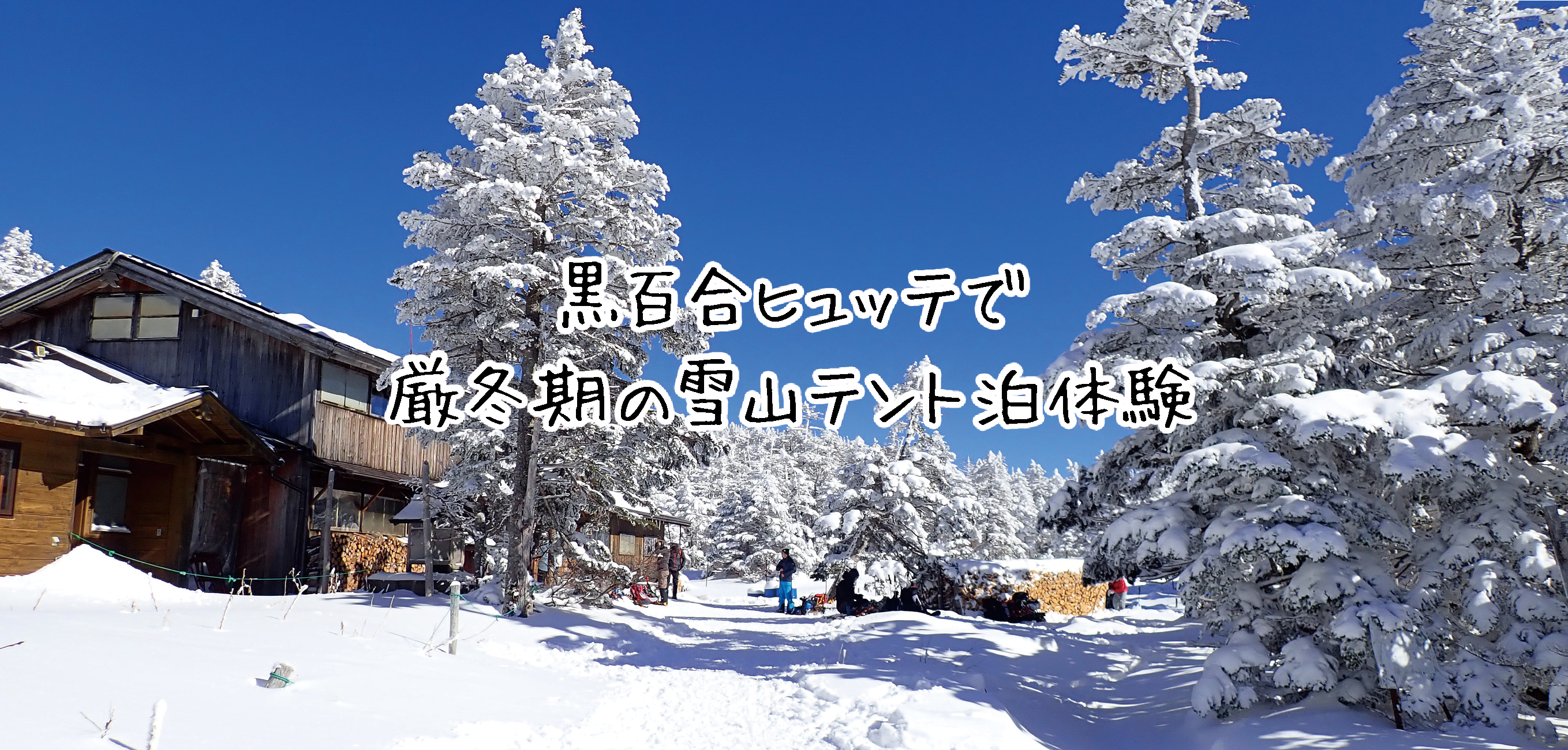 八ヶ岳ブルーに出迎えられて氷点下13度の中で厳冬期の雪山テント泊体験 黒百合ヒュッテ Happy Mountain Life