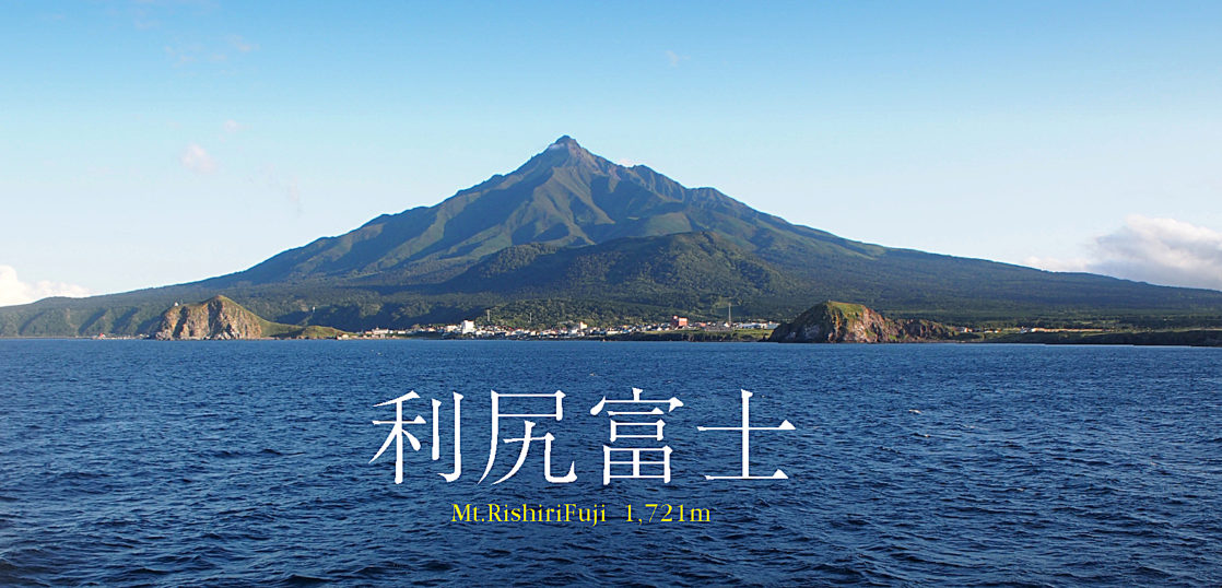 北海道山旅 ヒグマもキツネもいない 海に浮かぶ美しい姿の日本最北の百名山 利尻山 Happy Mountain Life