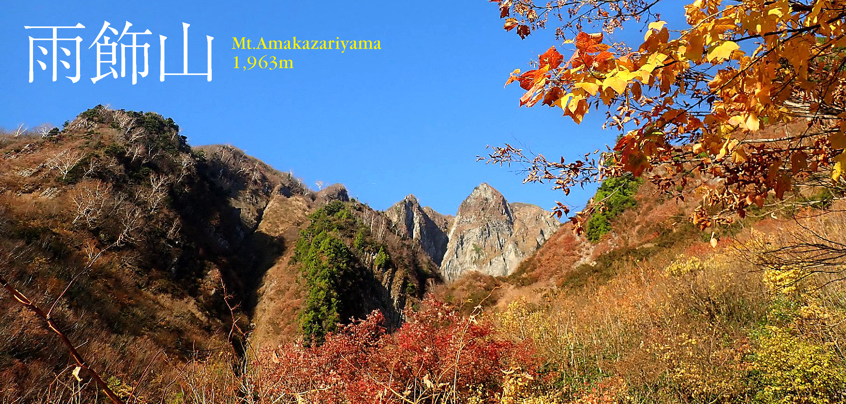 雨飾山 で秋を満喫 今シーズン最後の紅葉登山を楽しんでしました Happy Mountain Life