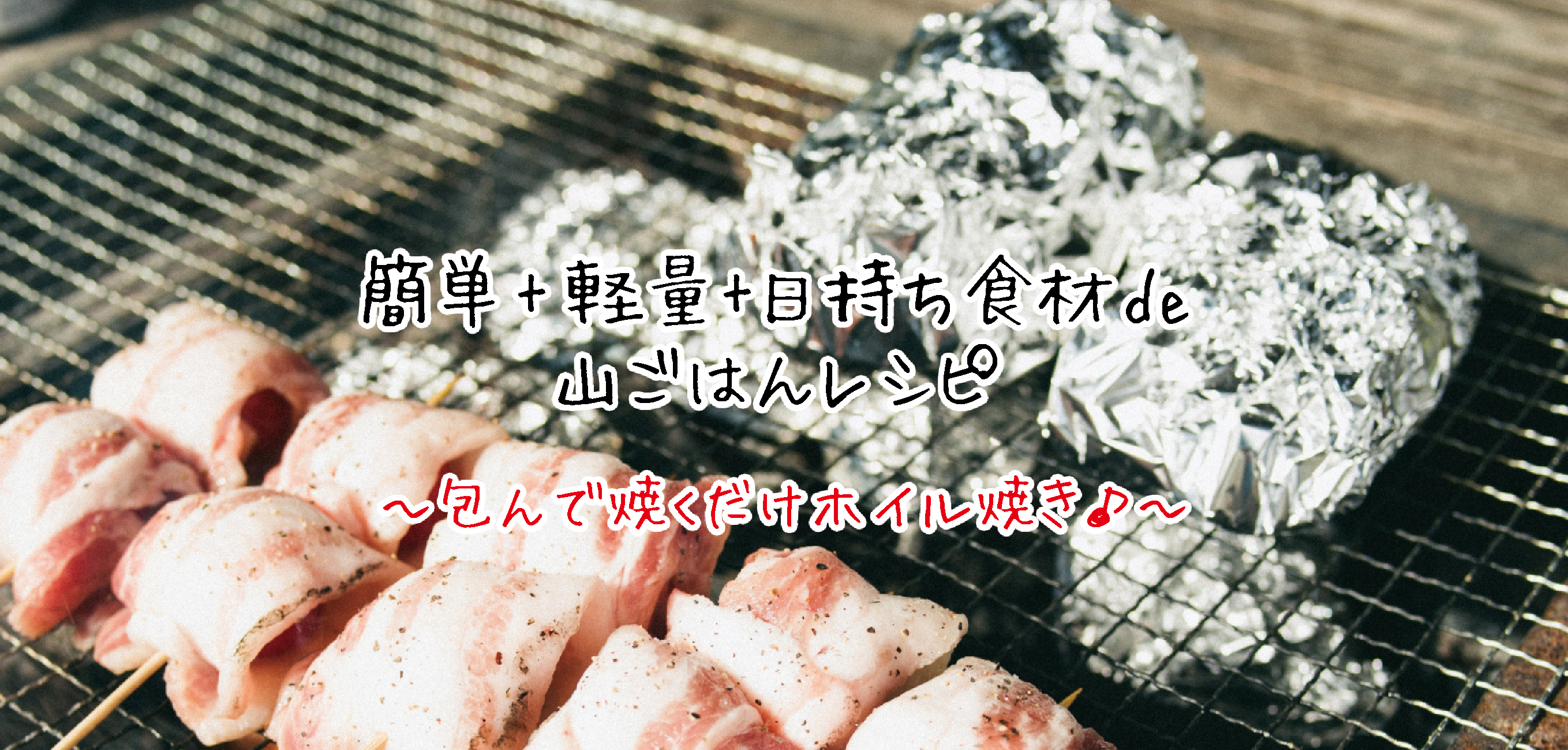 簡単 軽量 日持ち食材de山ごはん 包んで焼くだけ 山ごはんにピッタリな ホイル焼きレシピ Happy Mountain Life