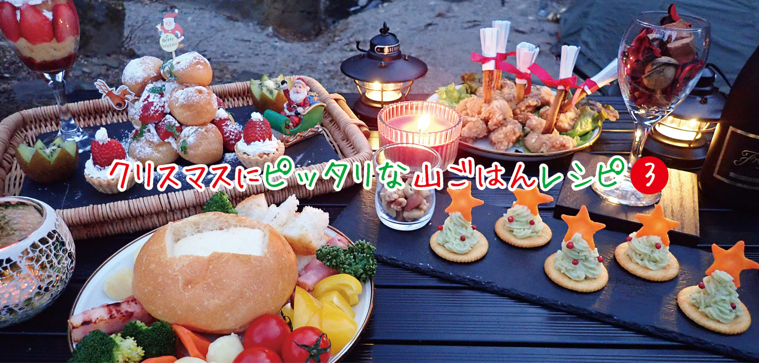 クリスマスにぴったりな山ごはん&キャンプ飯☆レシピ〜Part3〜 – Happy